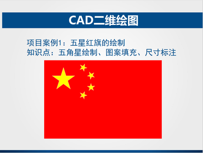 CAD技能教学与五星红旗绘制