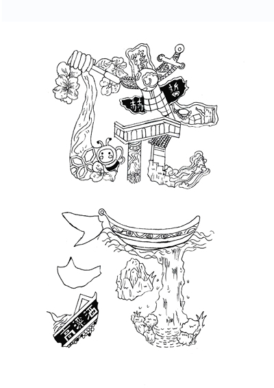 饶河字体设计