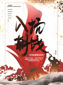 民族魂：抗美援朝