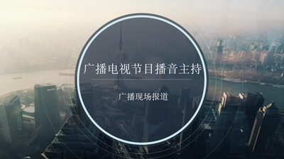 《广播电视播音主持》