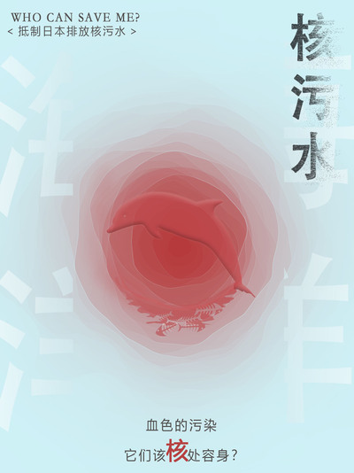 核污水