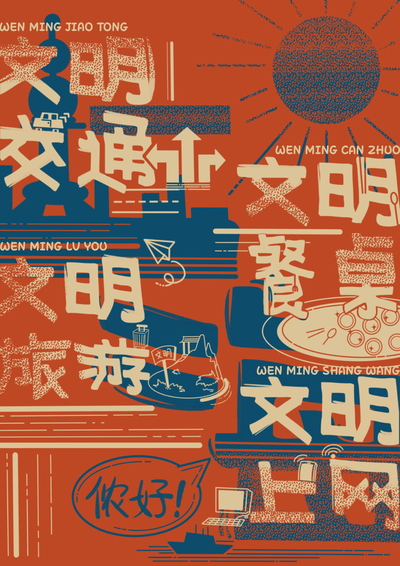 文明上海