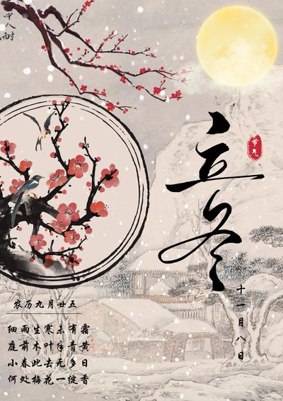秋尽冬始，万物收藏——立冬