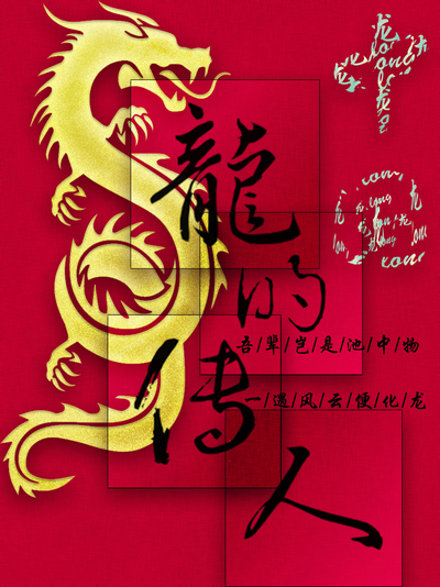 龙的传人