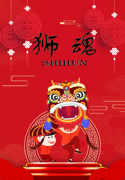 “狮魂”