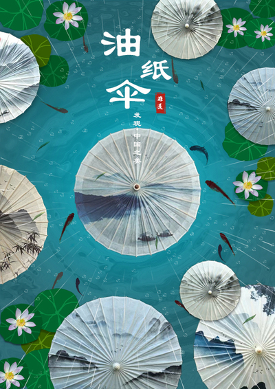 油纸伞