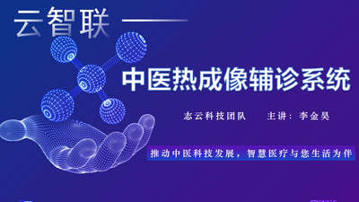 基于DWF大数据分析系统的中医热辐射检测仪