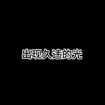 内心救赎