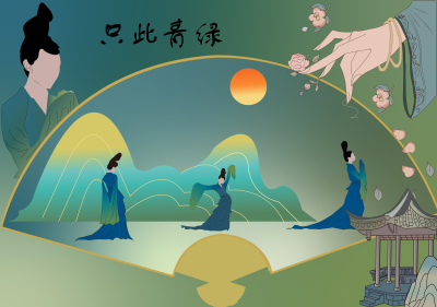 只此青绿
