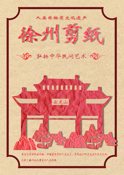 徐州剪纸