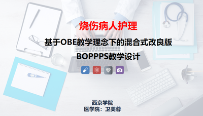 基于OBE教学理念下烧伤病人护理的混合式改良版BOPPPS教学设计