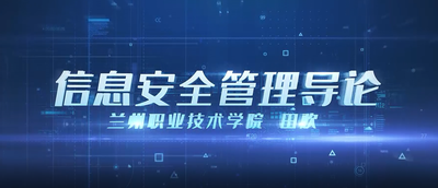 界碑——信息安全管理导论课程思政