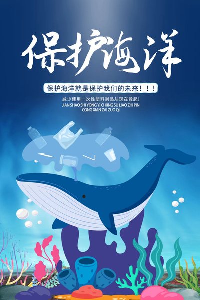 保护海洋