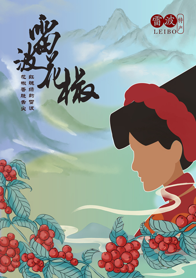 红魂绿韵雷波 花椒香醉舌尖
