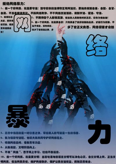 网络暴力