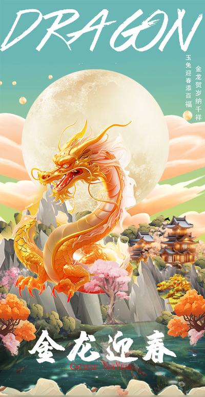 金龙迎春