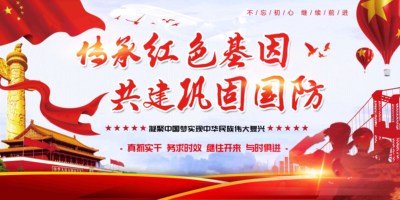 传承红色基因，共筑巩固国防
