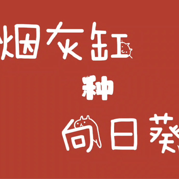 烟灰缸种向日葵