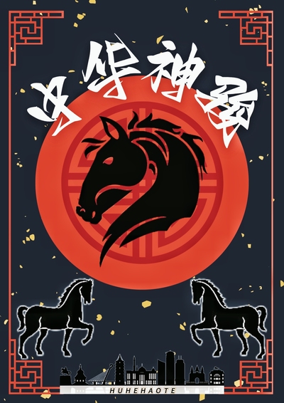 中华神骏