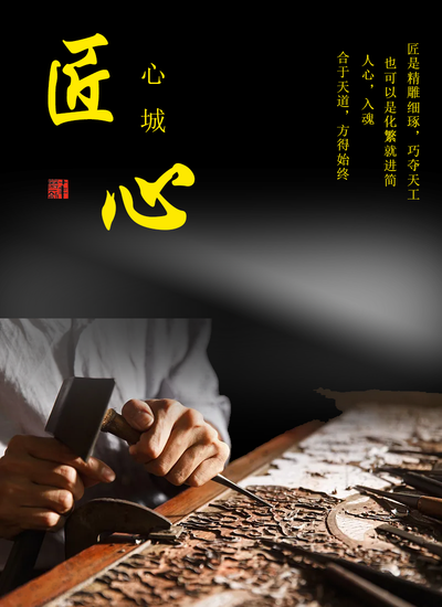 匠心