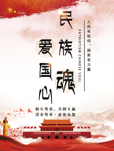 民族魂爱国心
