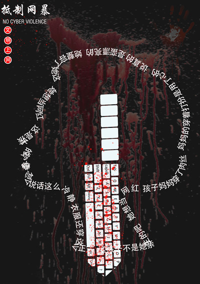 抵制网暴