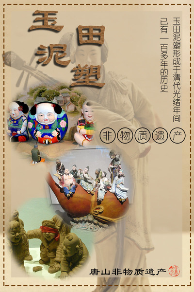 玉田泥塑