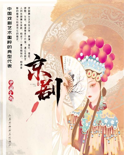 民族京剧