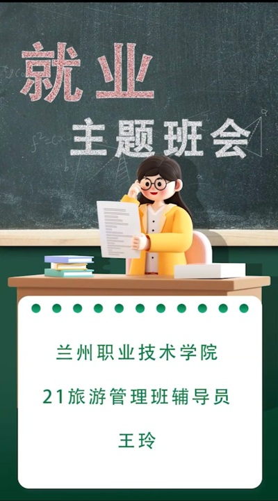"饮马天涯,自在西北"就业主题班会策划