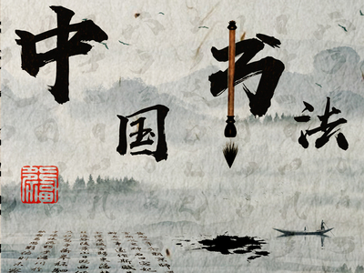 中国书法
