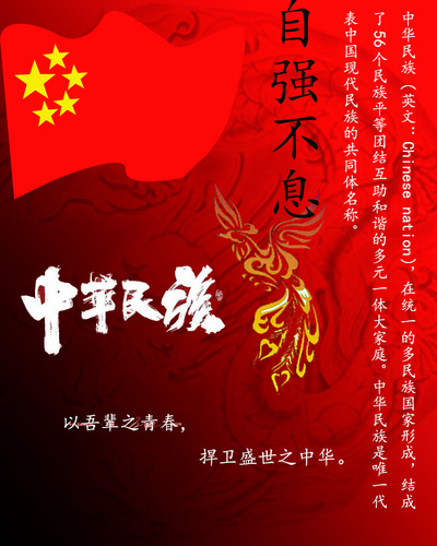 中华民族