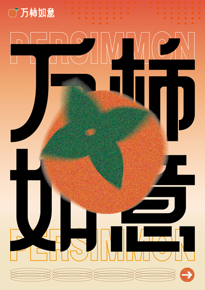 万柿如意