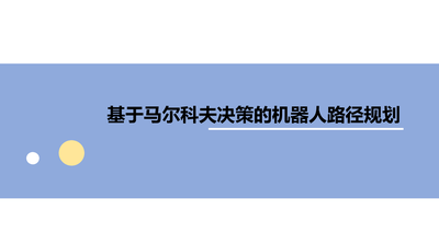 基于马尔科夫决策的机器人路径规划