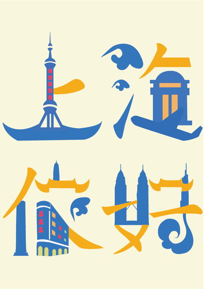 上海侬好