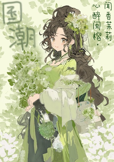 国潮-茉莉花神