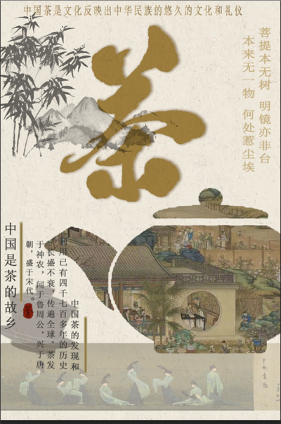 中国“茶”文化