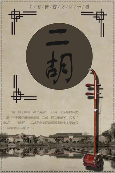 二胡