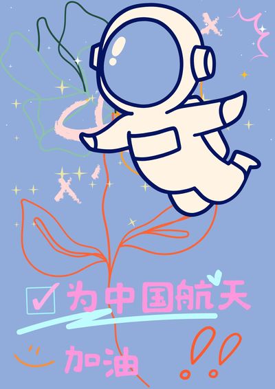 为中国航天加油