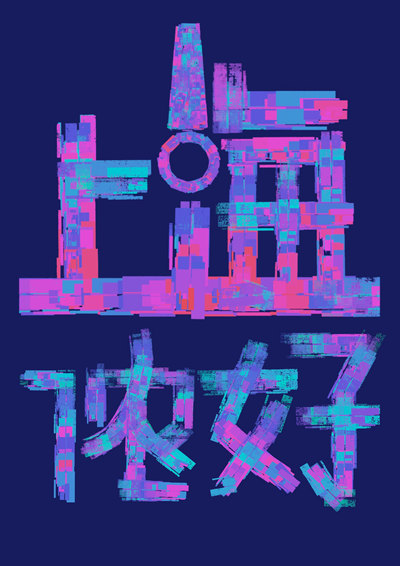 霓虹夜
