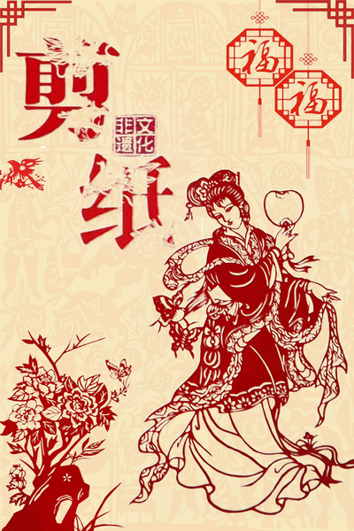 中国剪纸