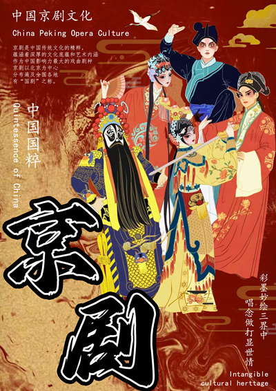 京剧文化 国粹传承