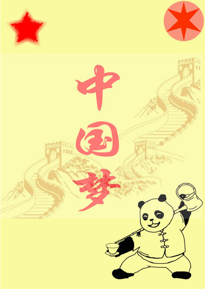 中国梦