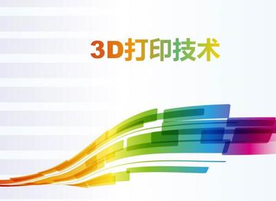 3D打印技术