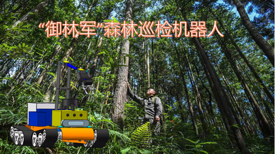 “御林军”森林巡检机器人
