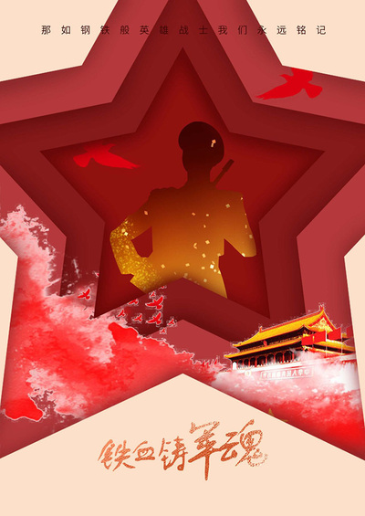 铁血铸军魂