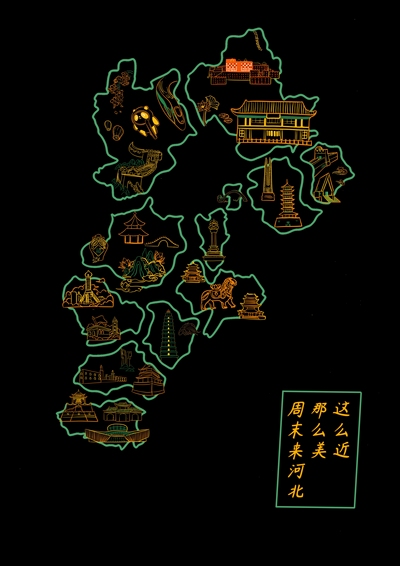 大好河北