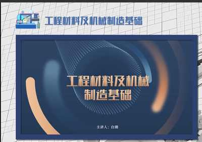 工程材料及机械制造基础