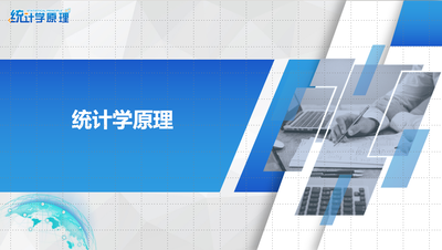 统计学原理