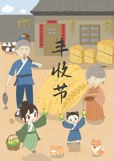 丰收