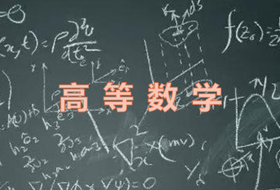 高等数学